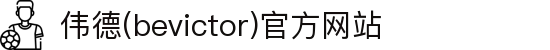 伟德(bevictor)官方网站
